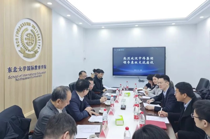 中偉與東北大學開展校企合作友好交流