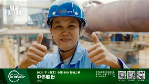 再獲一重量級(jí)榮譽(yù)，中偉股份首次入選“《財(cái)富》中國ESG影響力榜”