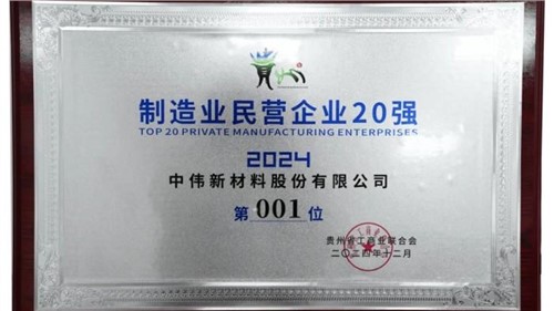 連續(xù)三年！中偉股份蟬聯(lián)“貴州制造業(yè)民營(yíng)企業(yè)20強(qiáng)”榜首