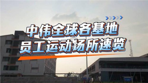 視頻｜中偉全球各基地員工運動場所速覽