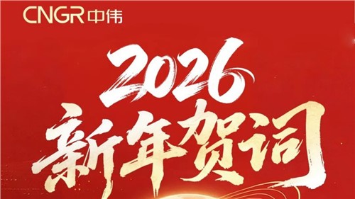 鄧偉明董事長2026新年賀詞